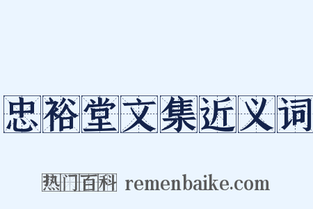 忠裕堂文集近义词是什么意思的图片